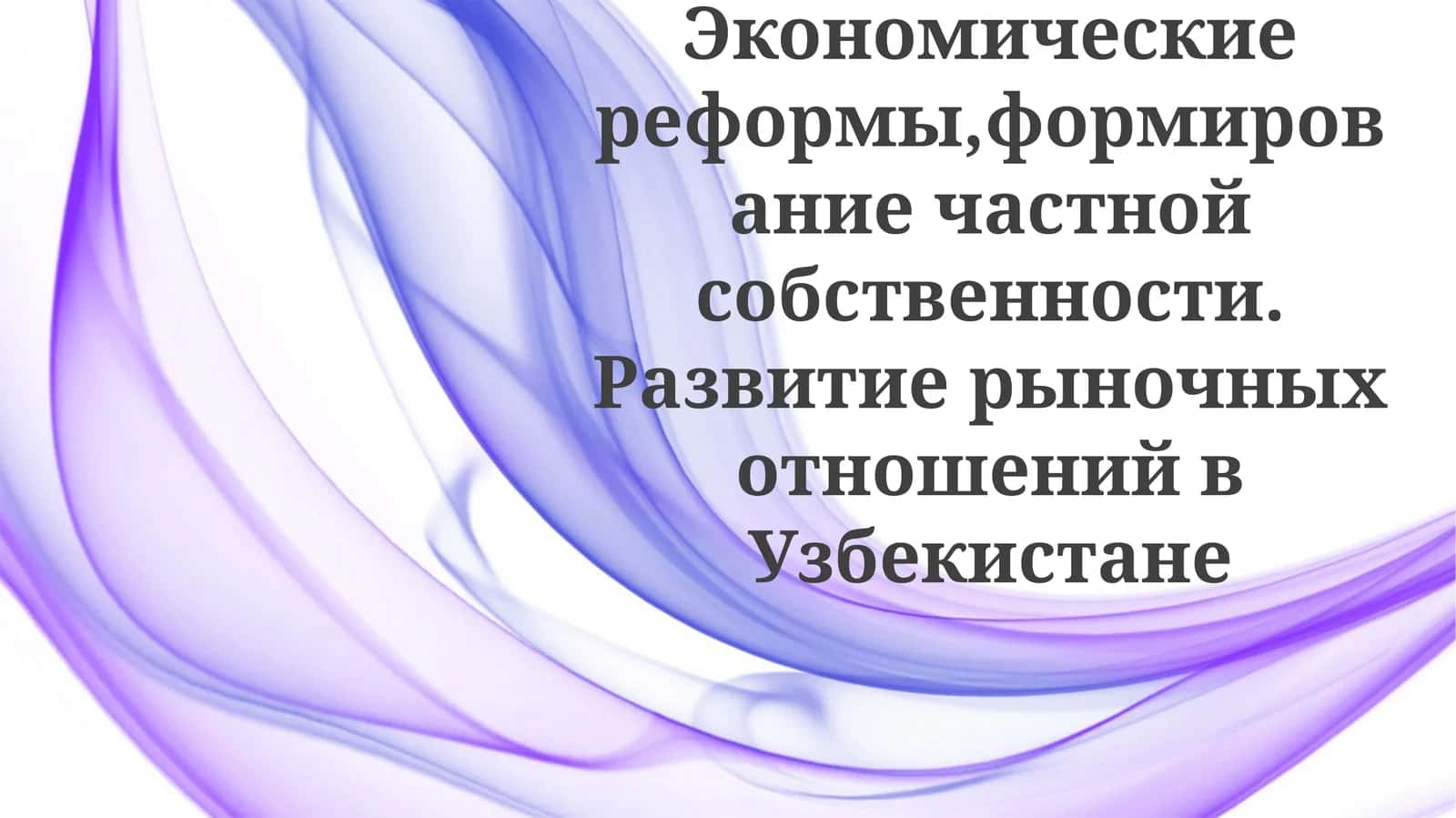 Экономические реформы и развитие рыночных отношений 1