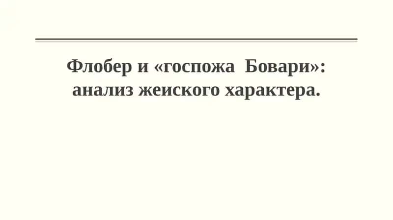 Мадам Бовари 1