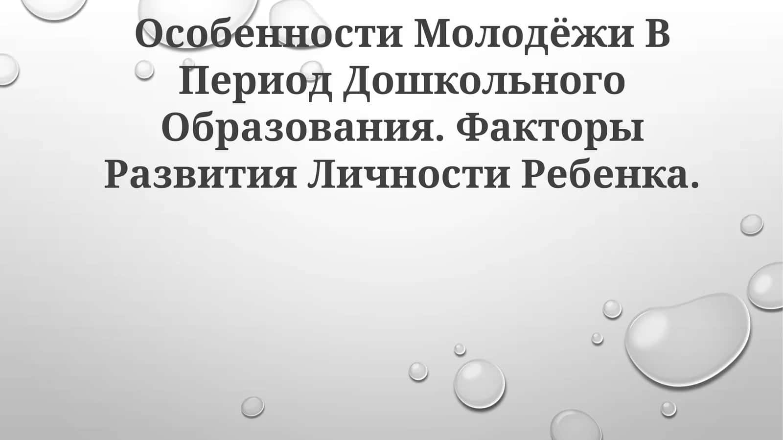 Особенности Молодёжи В Период Дошкольного Образования 1