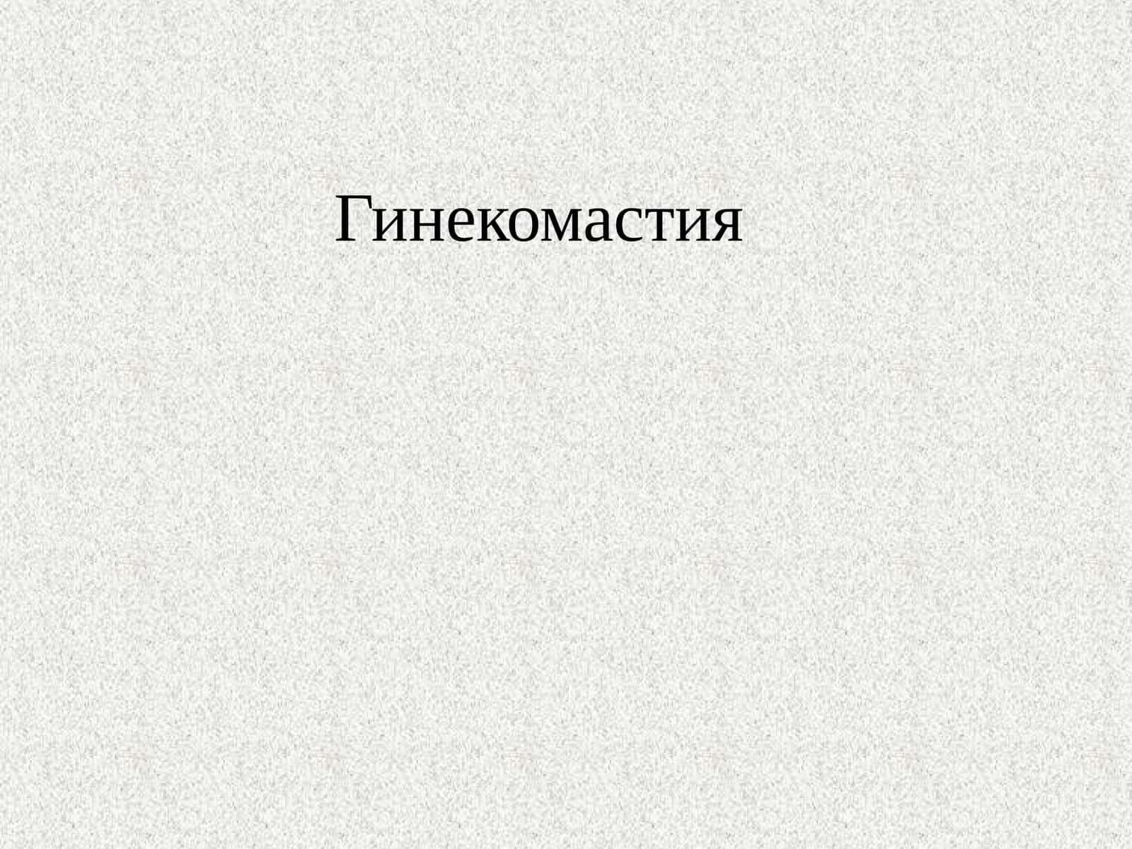 Гинекомастия 1