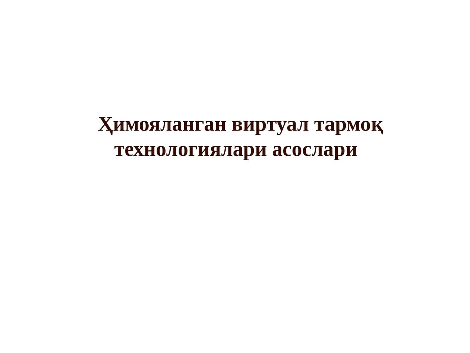 Ҳимояланган виртуал тармоқ технологиялари асослари 1
