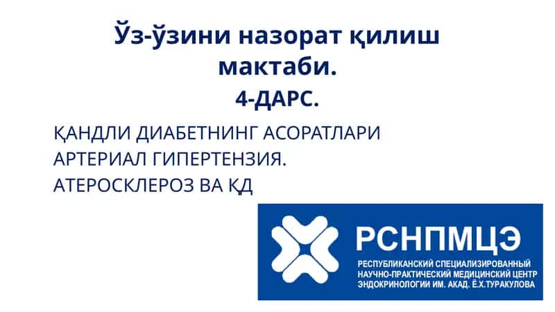 Ўз-ўзини назорат қилиш мактаби.4-дарс. Қандлидиабетнинг асоратлари 1