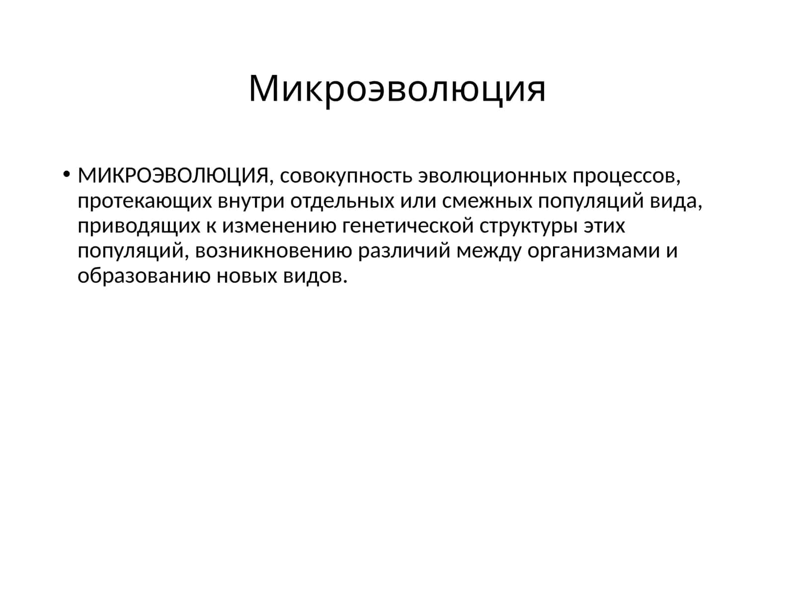 Микроэволюция 1