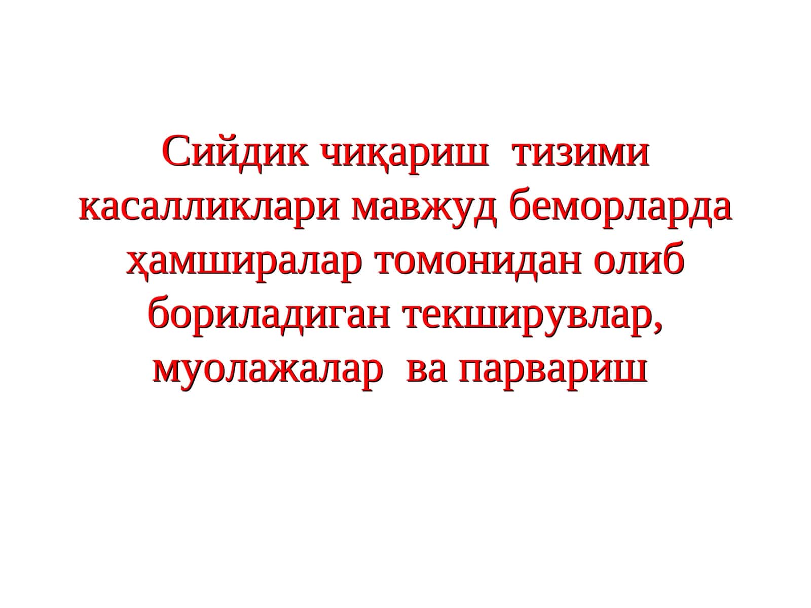 Сийдик чиқариш тизими касалликлари мавжуд беморларда ҳамширалар томонидан олиб бориладиган текширувлар, муолажалар ва парвариш 1