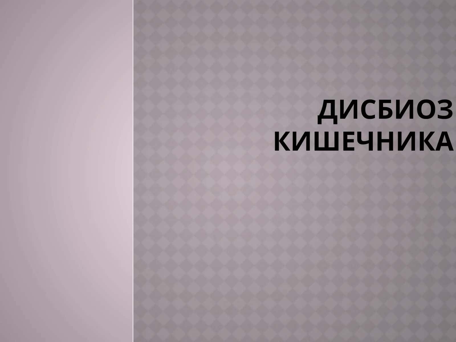 Дисбактериоз кишечника 1