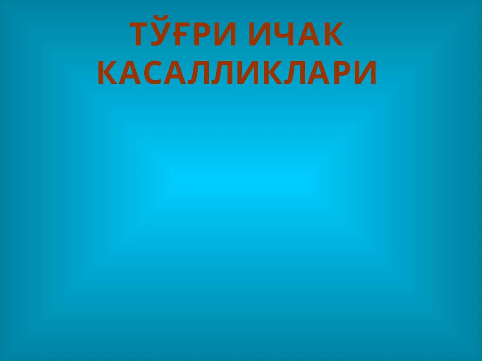 ТЎҒРИ ИЧАК КАСАЛЛИКЛАРИ 1