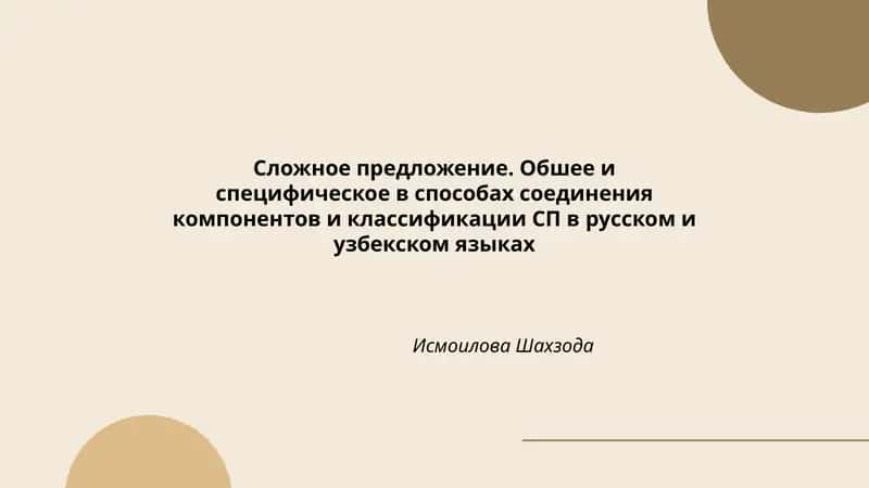 Сложное предложение. Обшее и специфическое в способах соединения компонентов и классификации СП в русском и узбекском языках 1