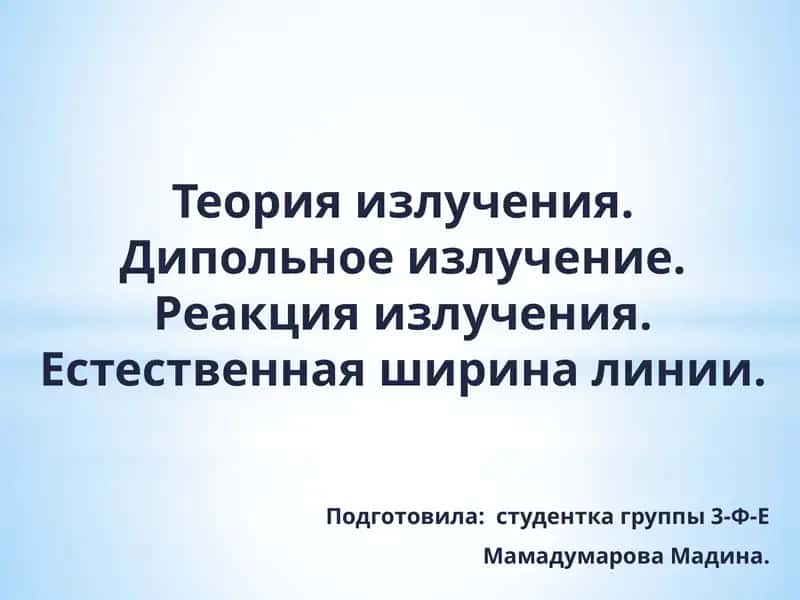 Теория излучения 1