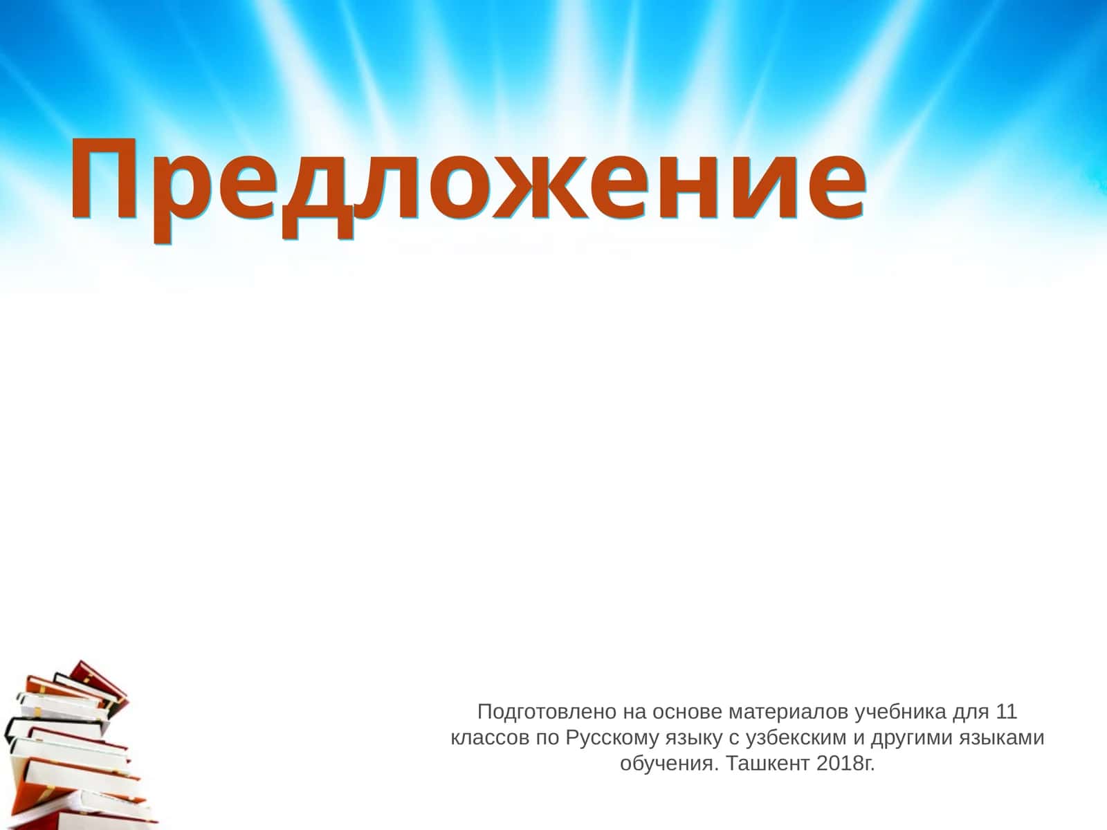 Предложение 1
