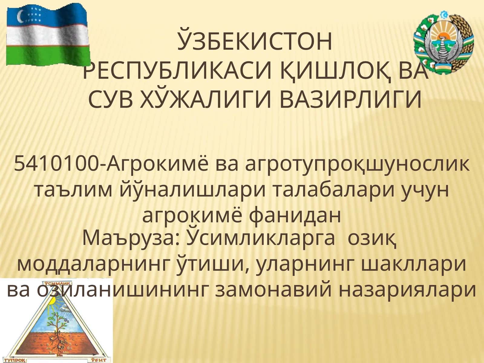 Агрокимё ва агротупроқшунослик таълим йўналишлари талабалари учун агрокимё фанидан 1