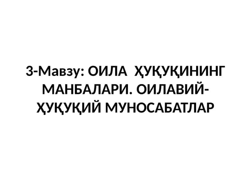 ОИЛА ҲУҚУҚИНИНГ МАНБАЛАРИ. ОИЛАВИЙ-ҲУҚУҚИЙ МУНОСАБАТЛАР 1