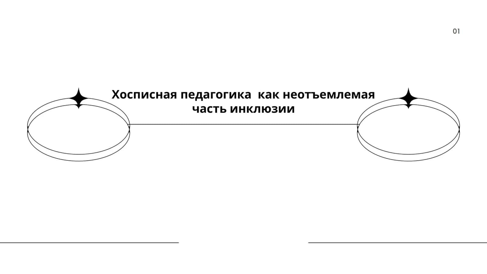 Хосписная педагогика как неотъемлемая часть инклюзии 1