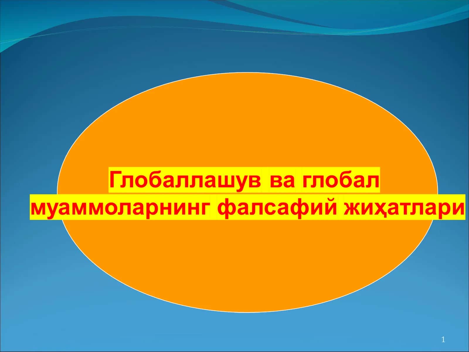 Глобаллашув 1