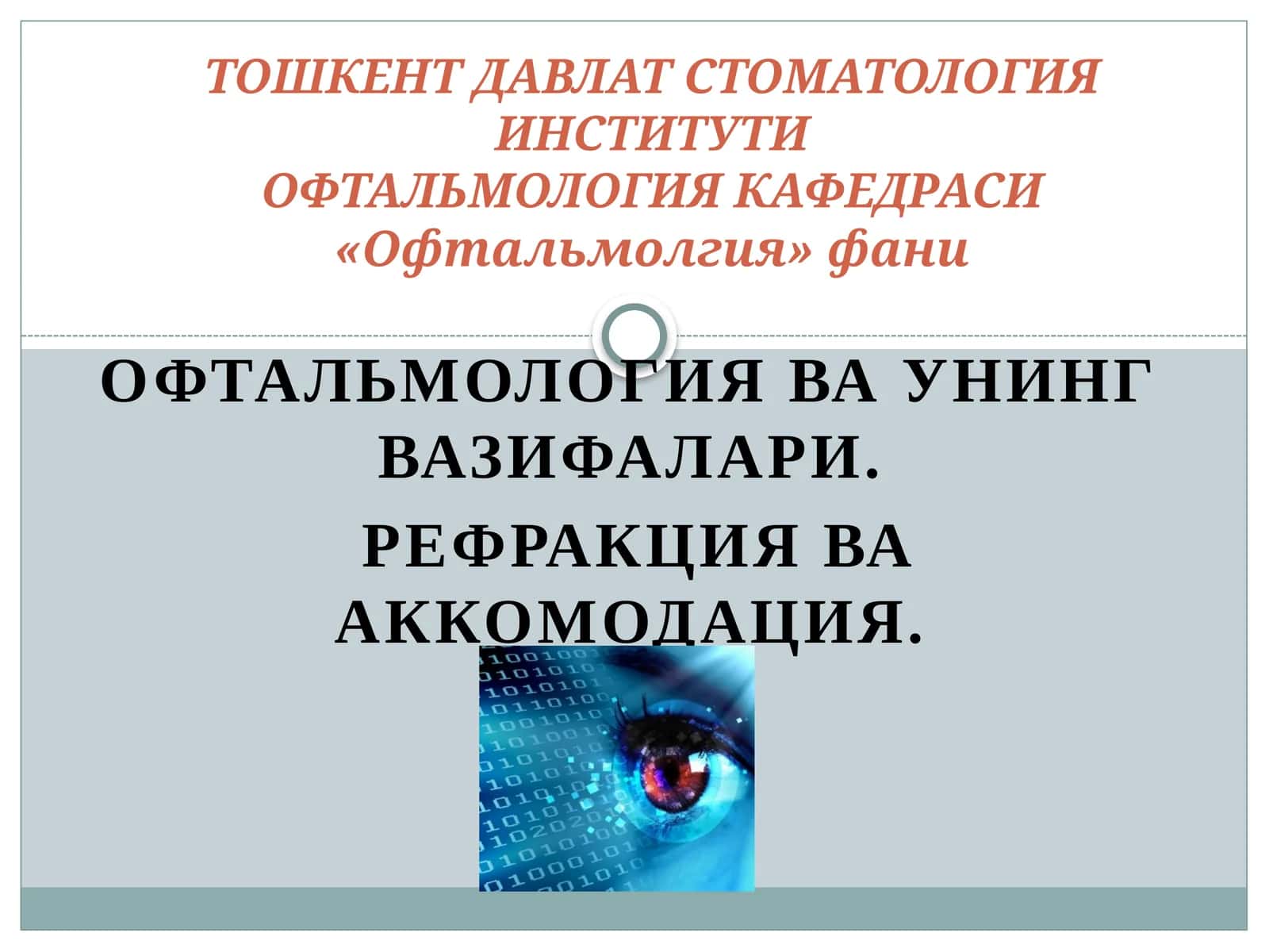 ОФТАЛЬМОЛОГИЯваУнингвазифалари 1