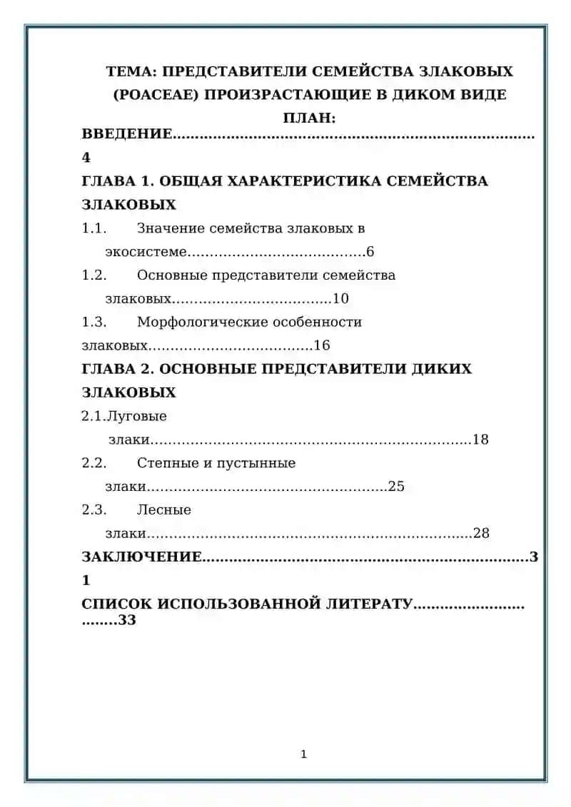 ПРЕДСТАВИТЕЛИ СЕМЕЙСТВА ЗЛАКОВЫХ (POACEAE) ПРОИЗРАСТАЮЩИЕ В ДИКОМ ВИДЕ 1
