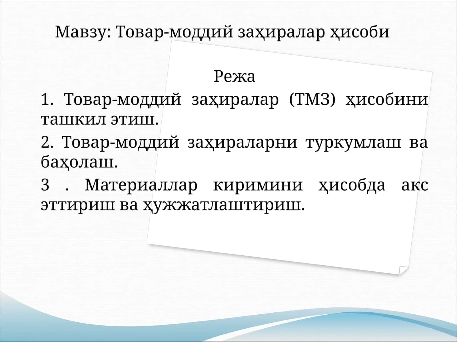 Товар-моддий заҳиралар ҳисоби 1