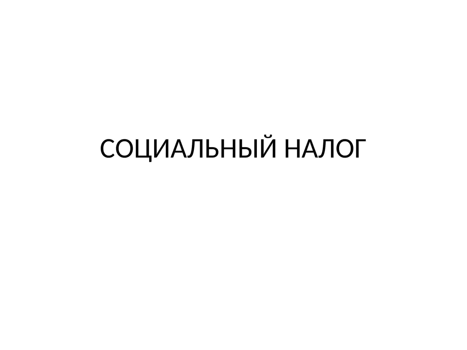 СОЦИАЛЬНЫЙ НАЛОГ 1