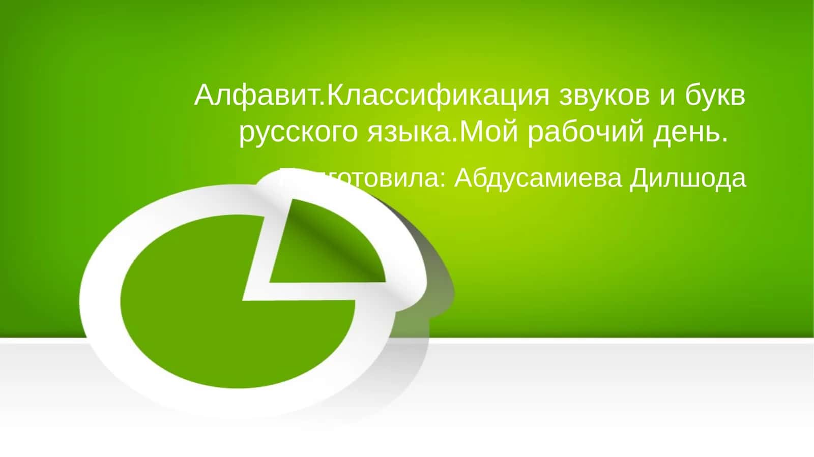 Алфавит 1
