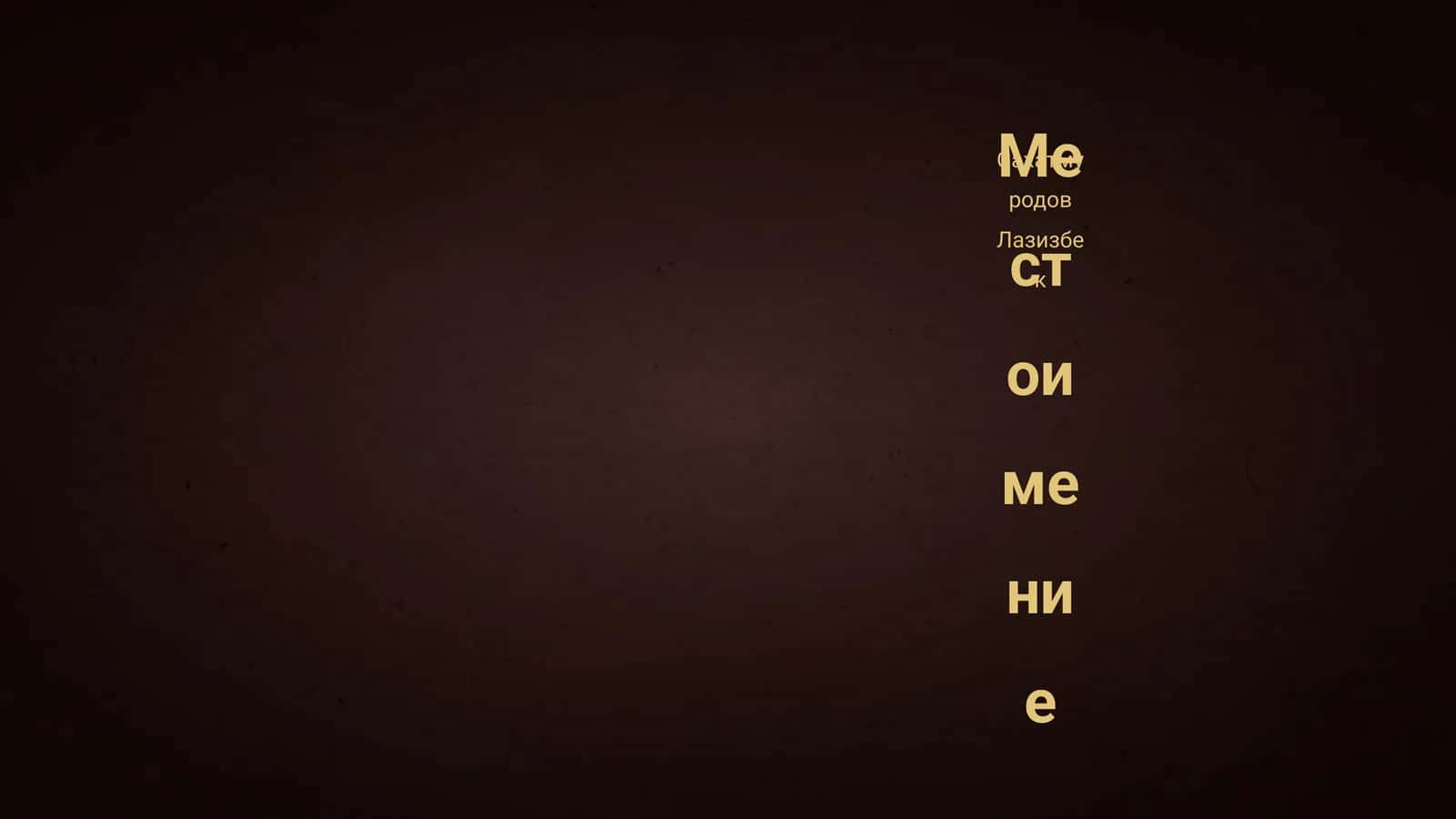 Местоимение 1