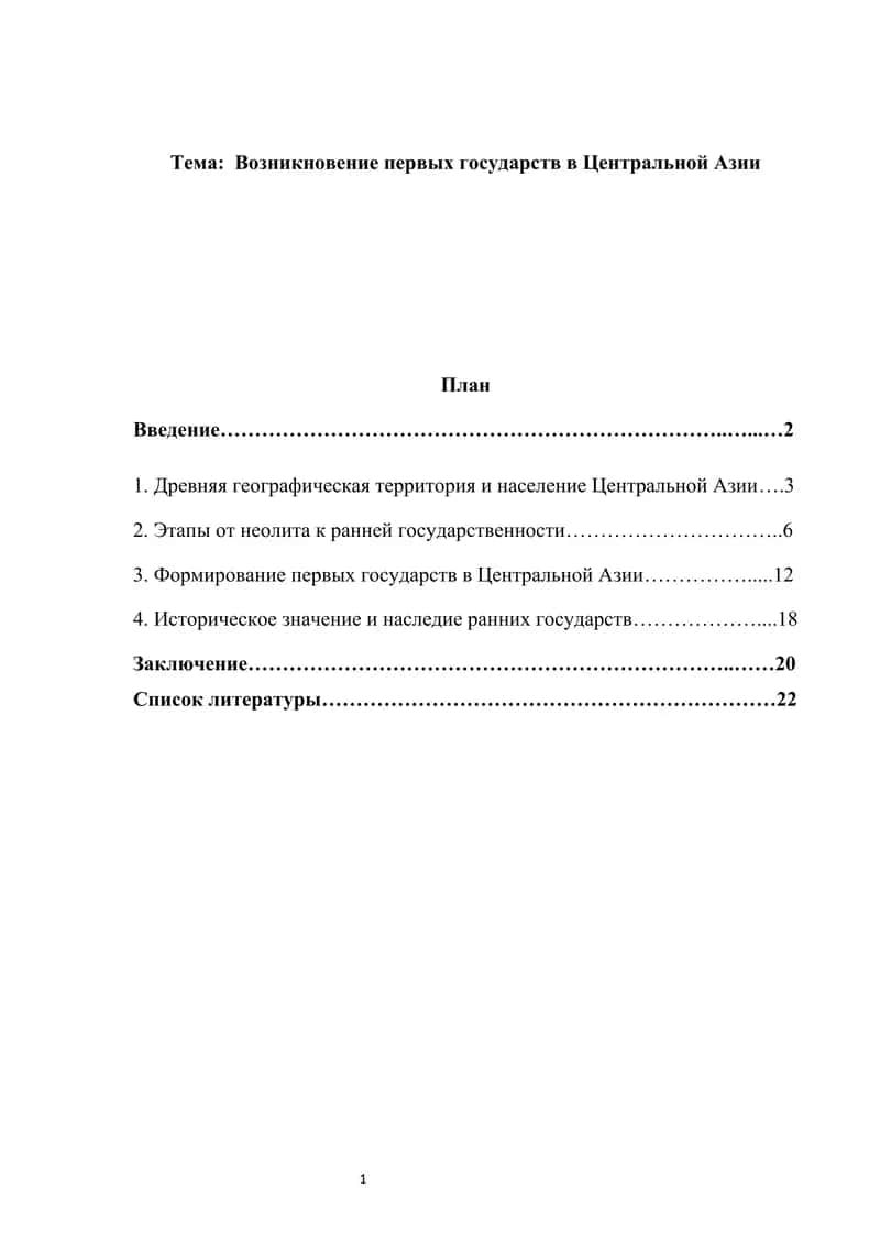 Возникновение первых государств в Центральной Азии 1