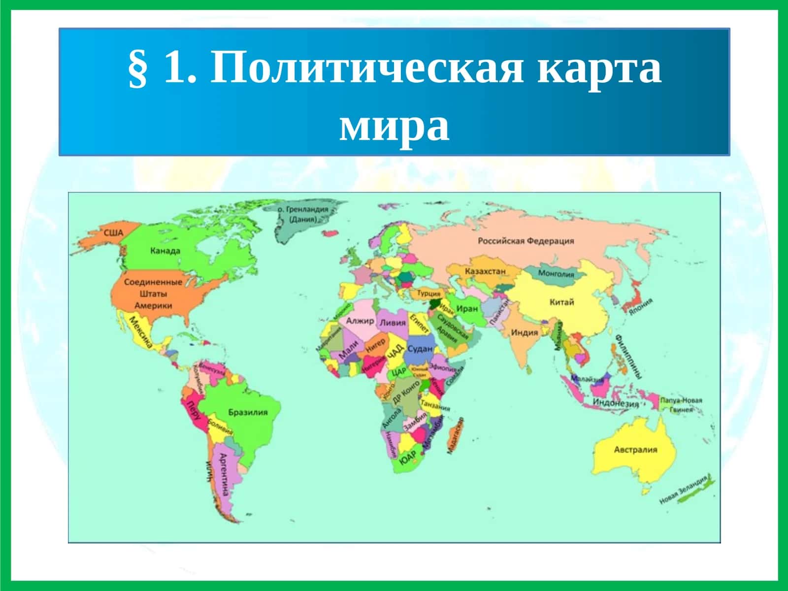 Политическая карта мира 1