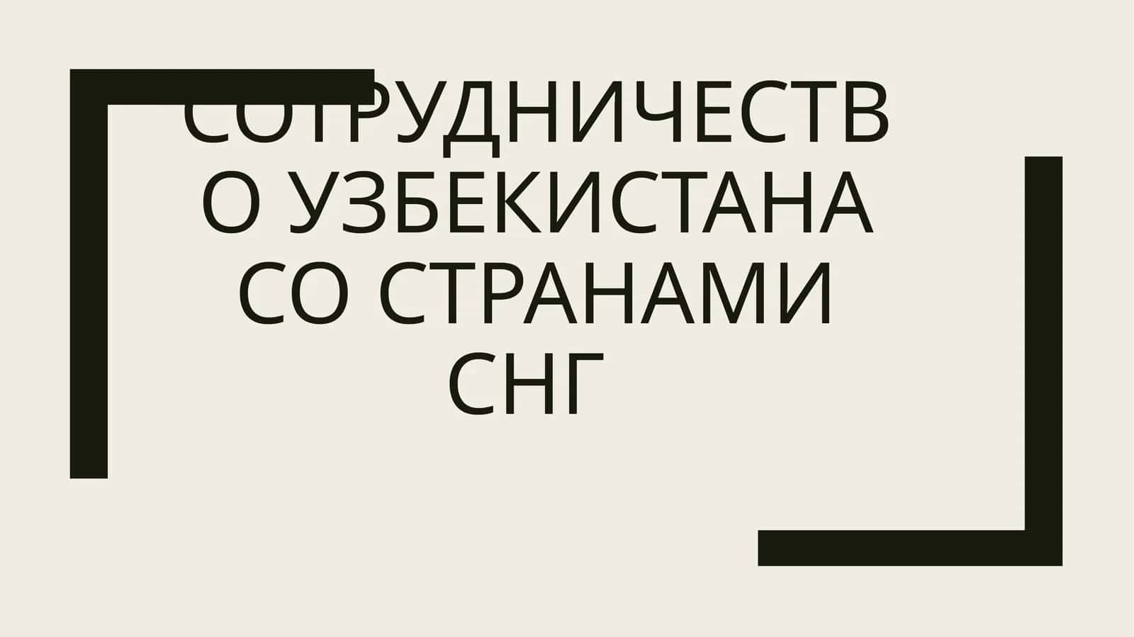 Сотрудничество Узбекистана со странами СНГ 1