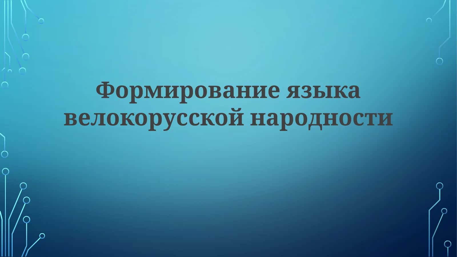Формирование языка вело-русской народности 1