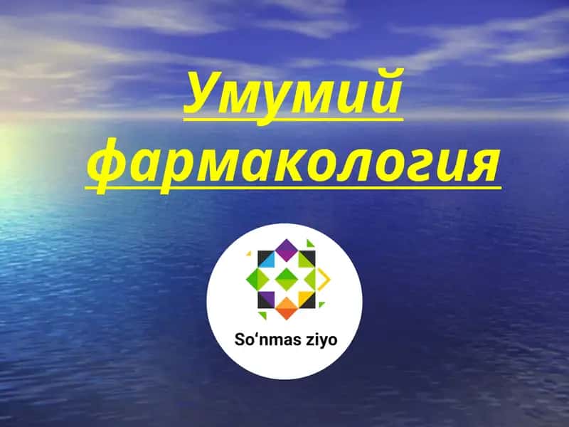 Умумий фармакология 1