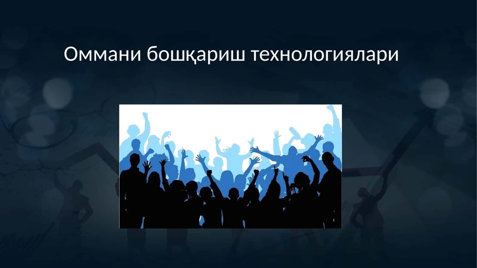 Оммани бошқариш технологиялари 1