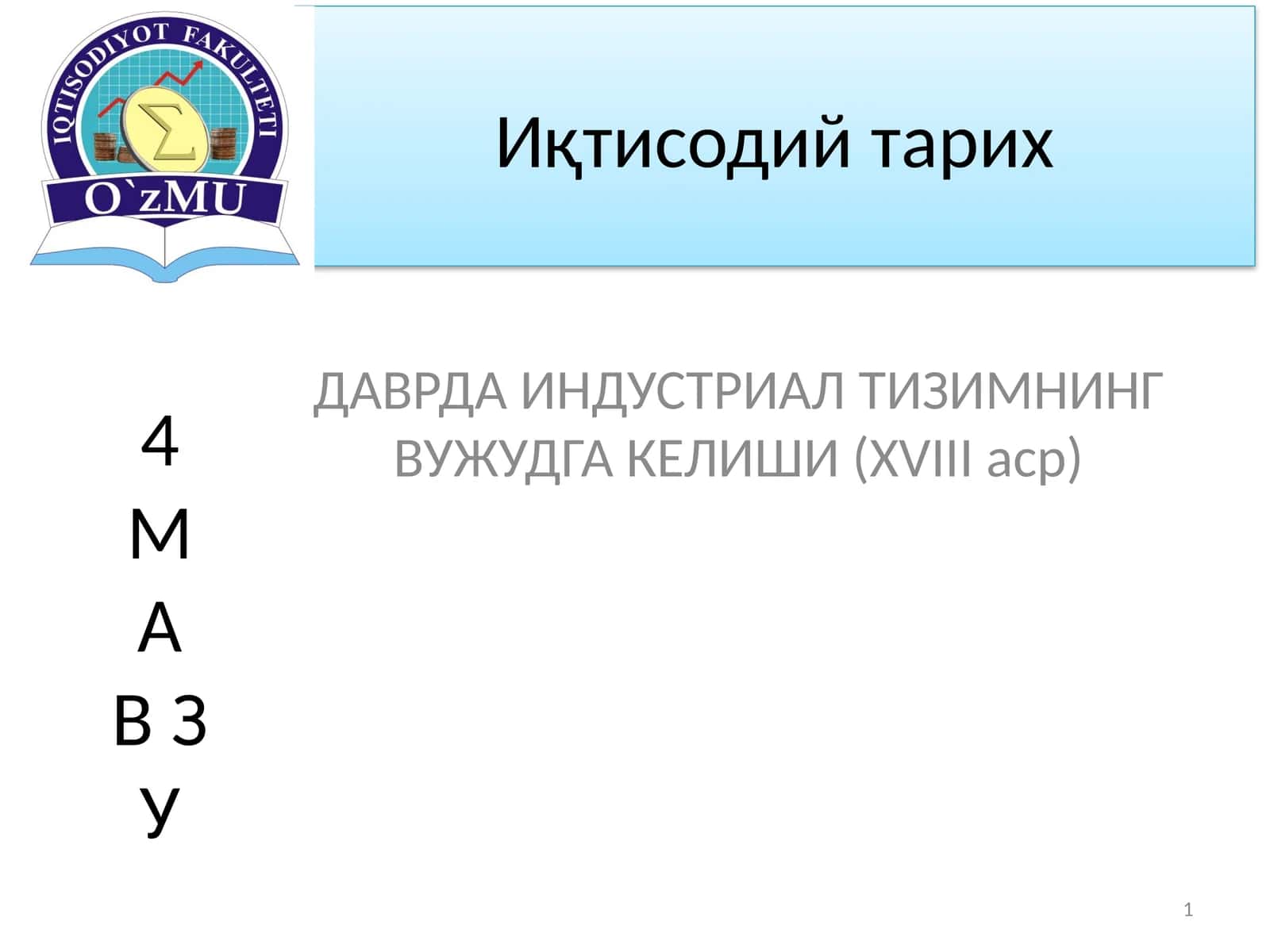 ДАВРДА ИНДУСТРИАЛ ТИЗИМНИНГ ВУЖУДГА КЕЛИШИ (ХVIII аср) 1