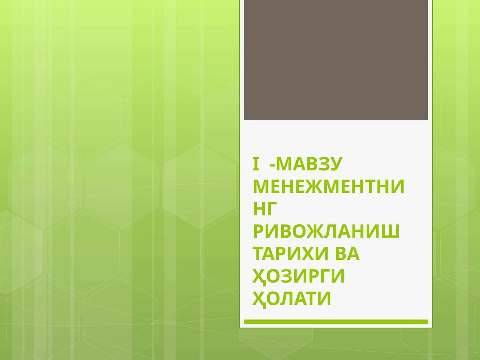 МЕНЕЖМЕНТНИНГ РИВОЖЛАНИШ ТАРИХИ ВА ҲОЗИРГИ ҲОЛАТИ 1