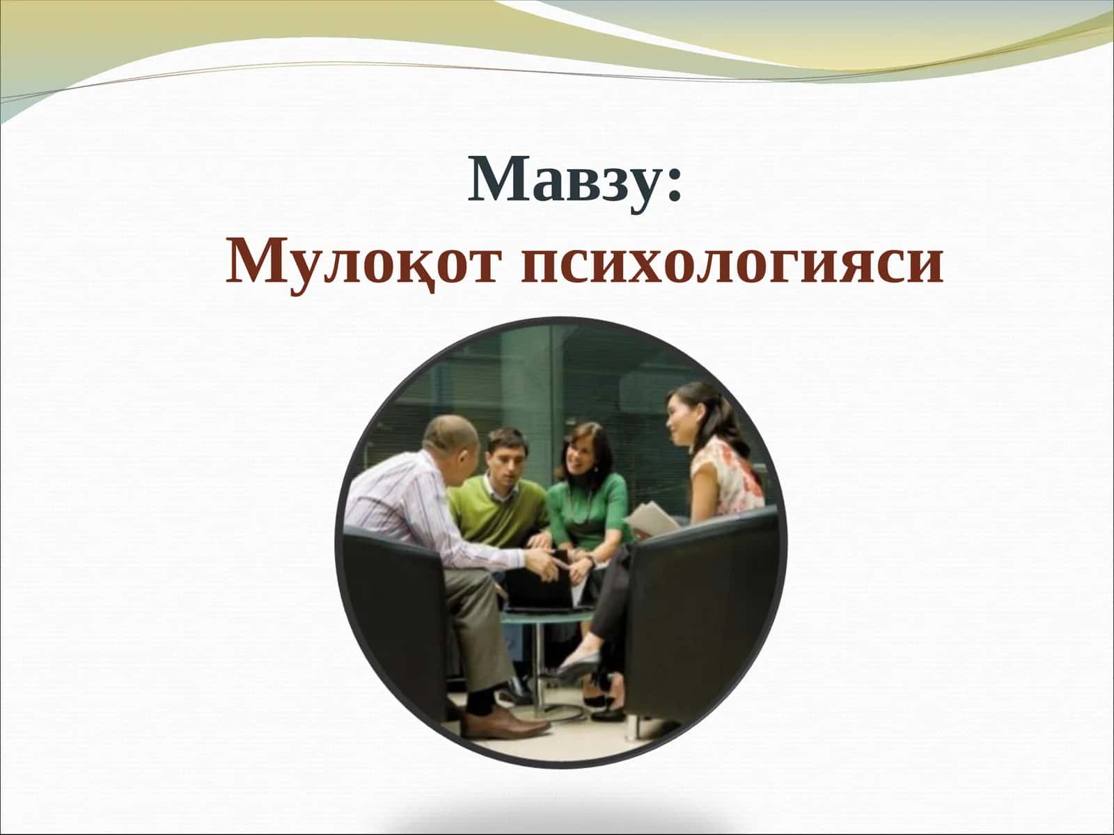 Мулоқотпсихологияси 1