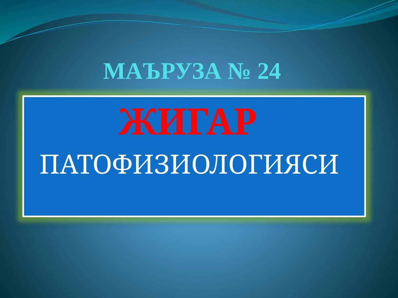 МАЪРУЗА №24 ЖИГАР ПАТОФИЗИОЛОГИЯСИ 1
