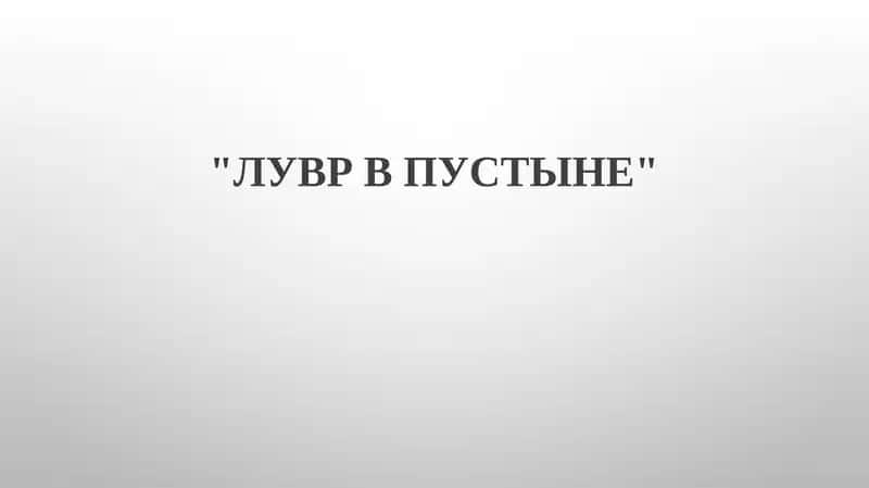 ЛУВР В ПУСТЫНЕ 1
