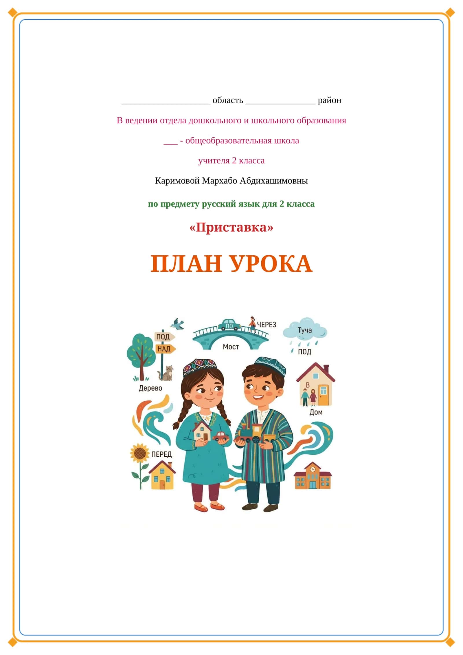 Lesson on Приставка 1