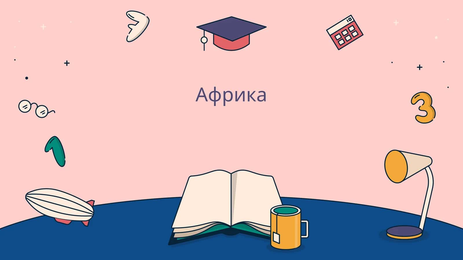 Африка 1