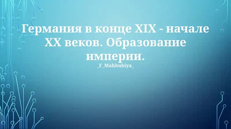 Германия в конце XIX - начале XX веков. Образование империи 1