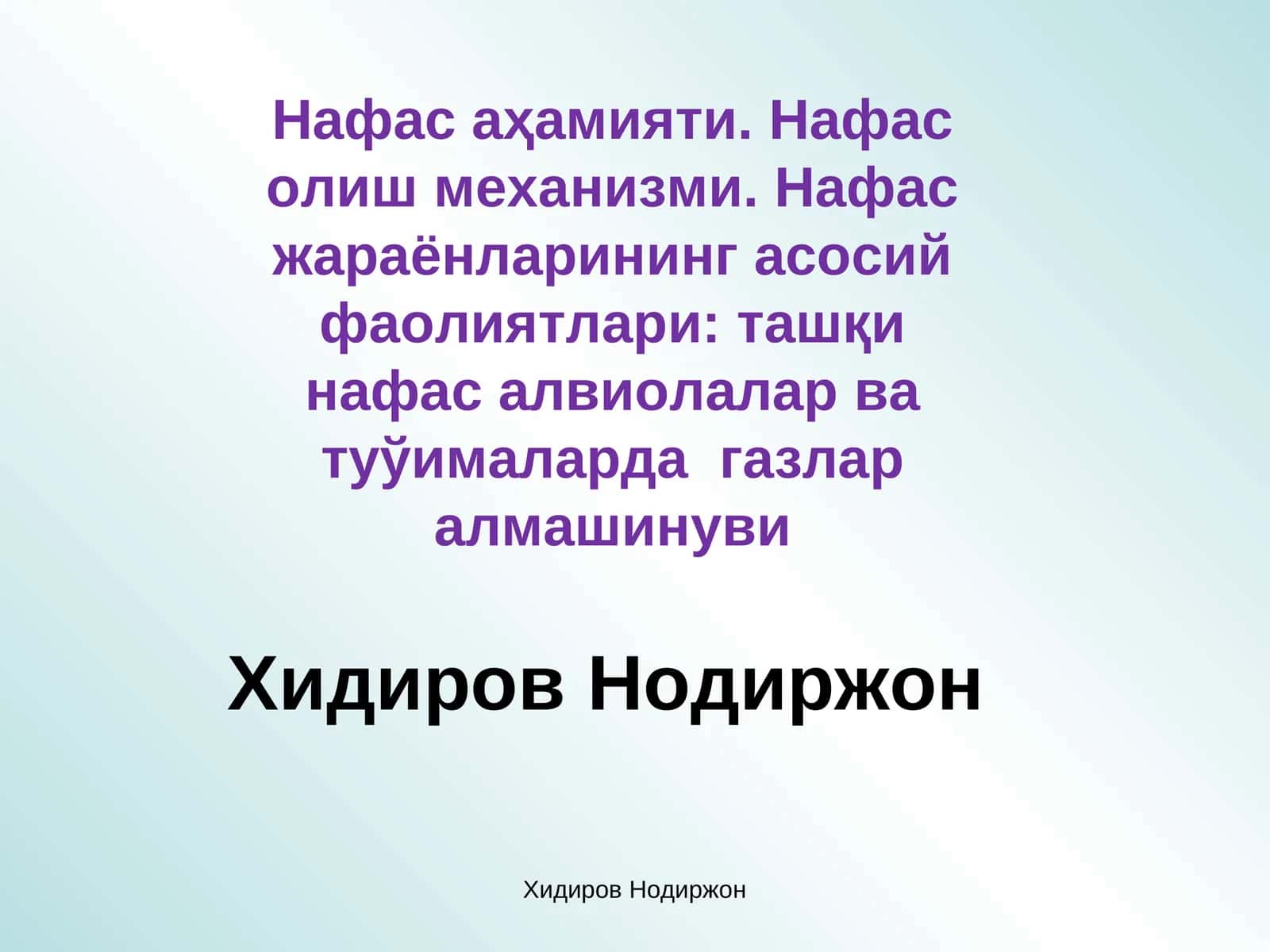 Нафас аҳамияти. Нафас олиш механизми. Нафас жараёнларининг асосий фаолиятлари: ташқи нафас алвиолалар ва туўималарда газлар алмашинуви 1