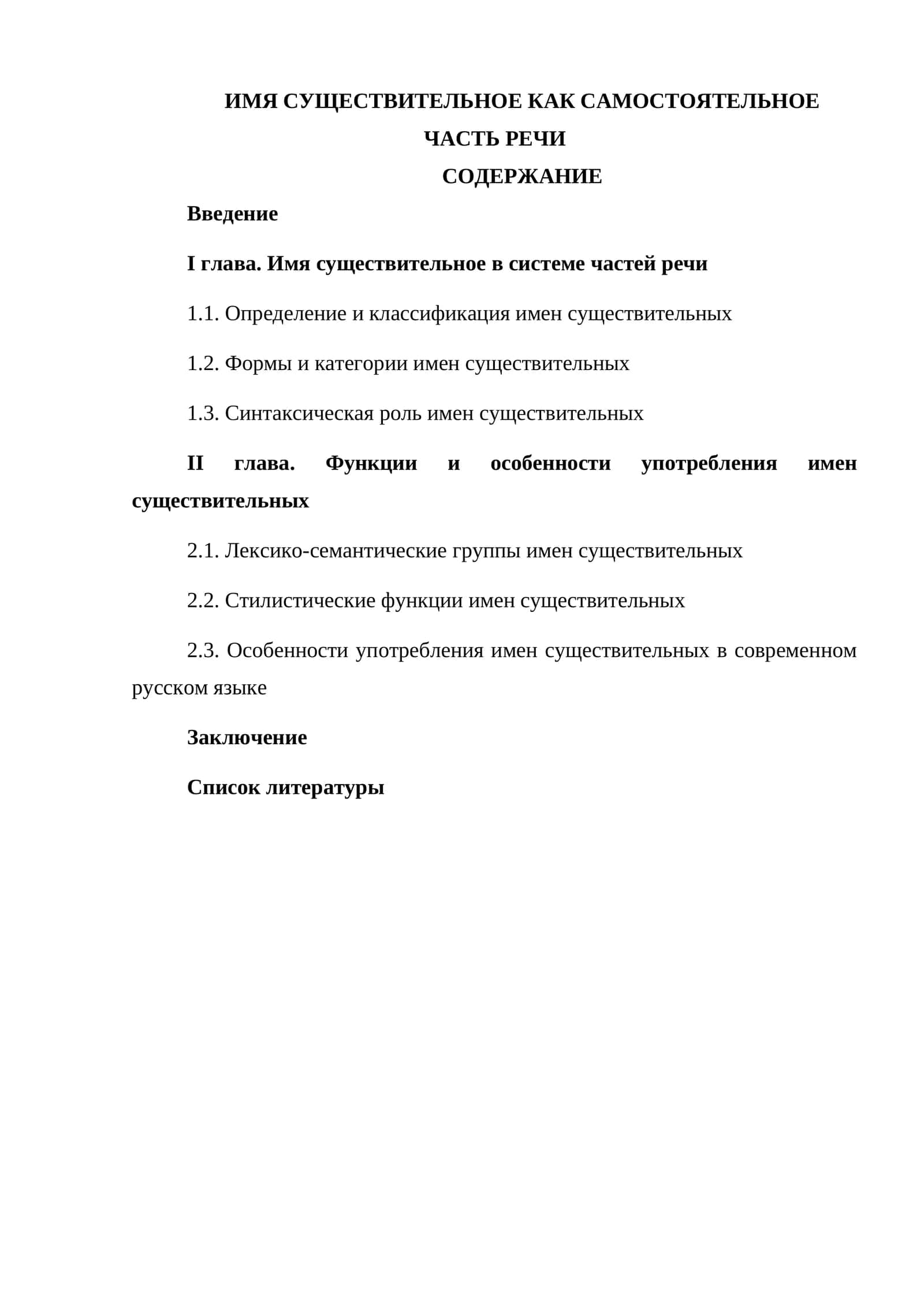 Имя существительное как самостоятельная часть речи 1
