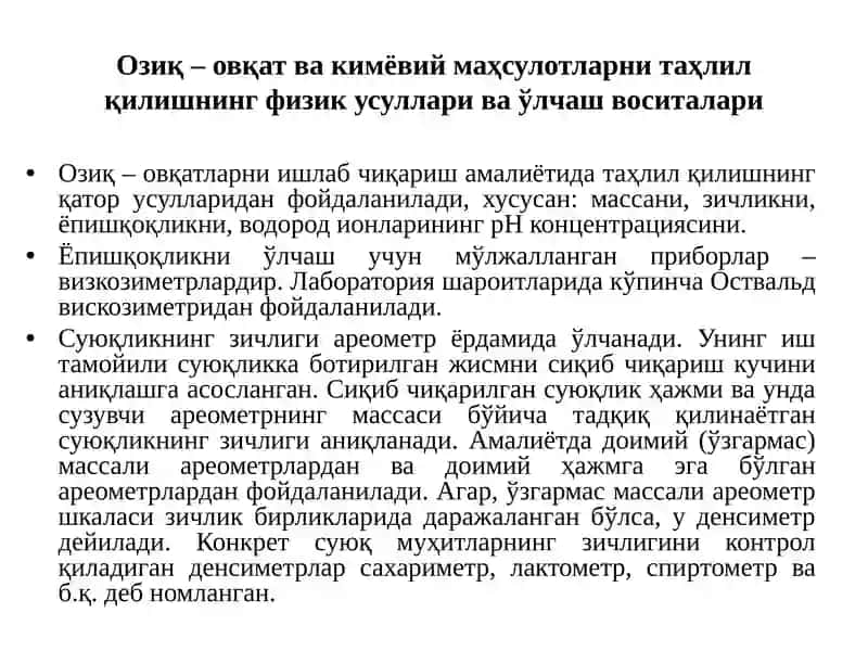 Озиқ – овқат ва кимёвий маҳсулотларни таҳлил қилишнинг физик усуллари ва ўлчаш воситалари