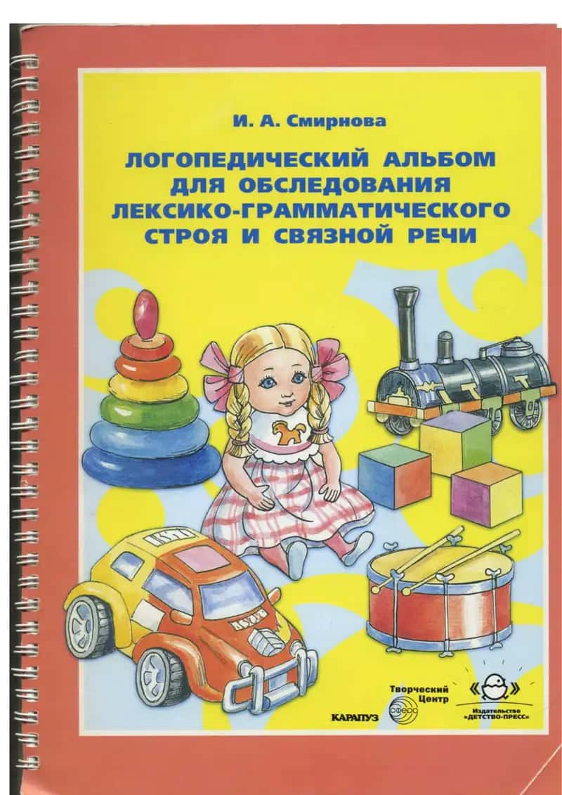 Логопедический альбом для обследования лексико-грамматического строя и связной речи 1