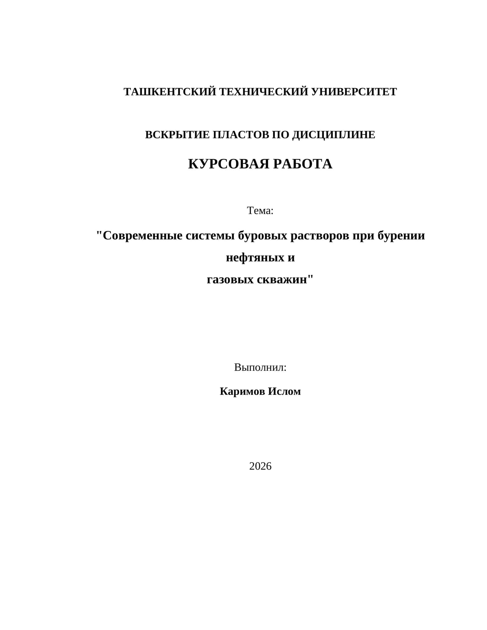 Современные системы буровых растворов при бурении нефтяных и газовых скважин 1
