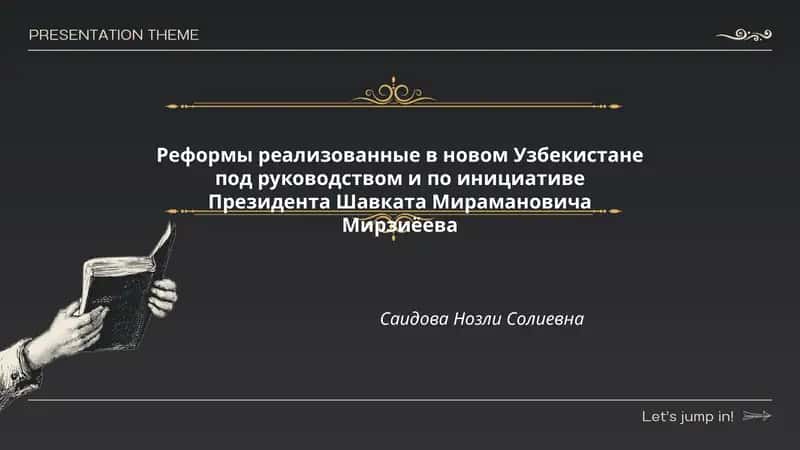 Реформы реализованные в новом Узбекистане 1
