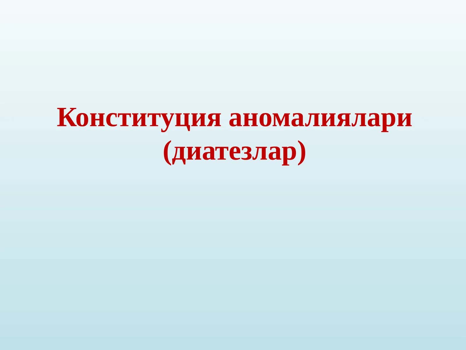 Конституция аномалиялари (диатезлар) 1