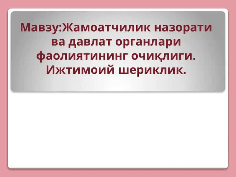 Жамоатчилик назорати ва давлат органлари фаолиятининг очиқлиги 1