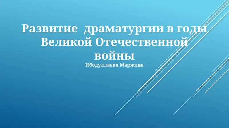 Развитие драматургии в годы Великой Отечественной войны 1