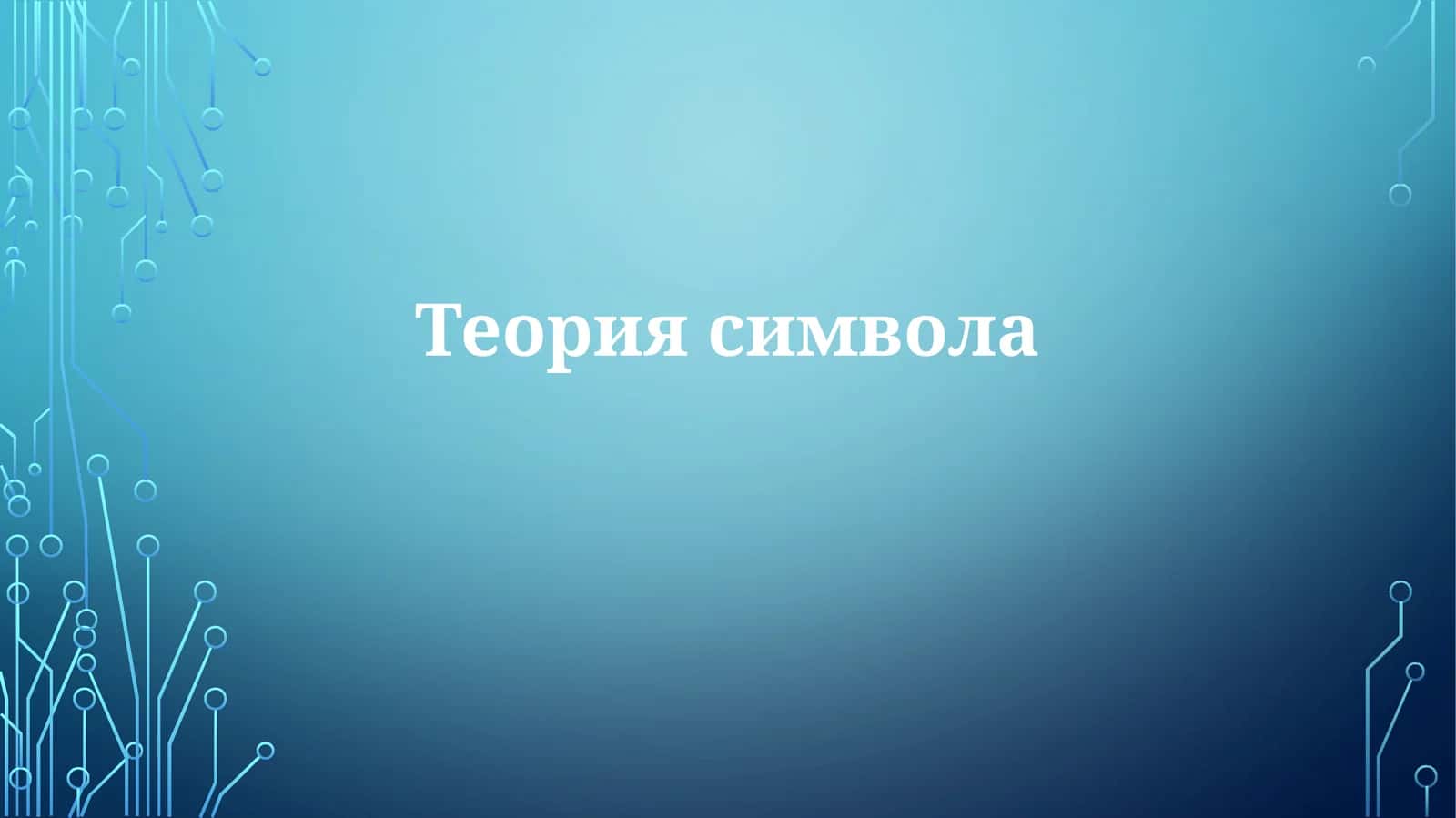 Теория символа 1