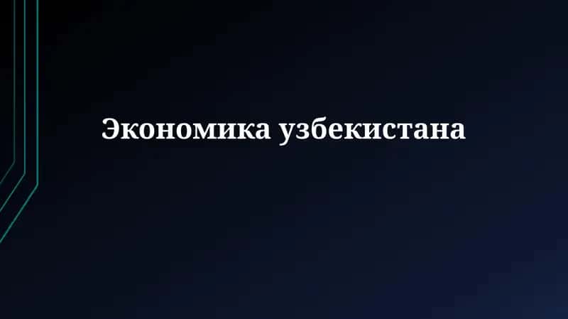 Экономика Узбекистана 1