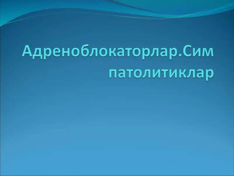 Адреноблокаторлар таснифи 1