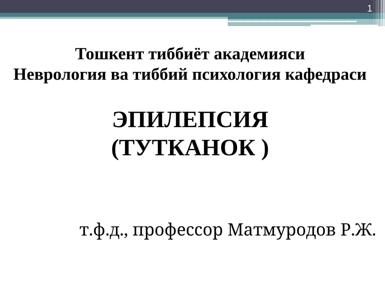 ЭПИЛЕПСИЯ(ТУТКАНОК) 1
